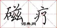 田英章磁疗楷书怎么写
