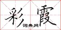 田英章彩霞楷书怎么写