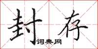 田英章封存楷书怎么写