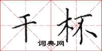 田英章干杯楷书怎么写