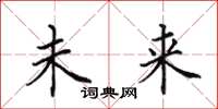 田英章未来楷书怎么写