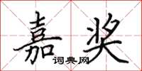 田英章嘉奖楷书怎么写