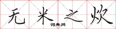田英章无米之炊楷书怎么写