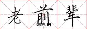 田英章老前辈楷书怎么写
