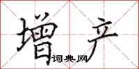 田英章增产楷书怎么写
