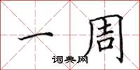 田英章一周楷书怎么写