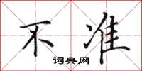 田英章不准楷书怎么写