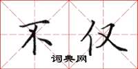 田英章不仅楷书怎么写