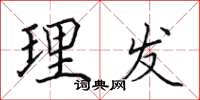 田英章理发楷书怎么写