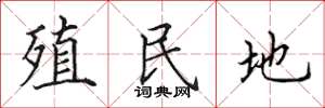 田英章殖民地楷书怎么写