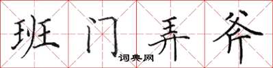 田英章班门弄斧楷书怎么写