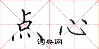 田英章点心楷书怎么写