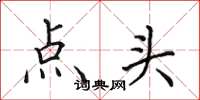 田英章点头楷书怎么写