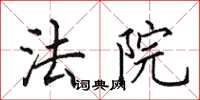 田英章法院楷书怎么写
