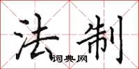 田英章法制楷书怎么写