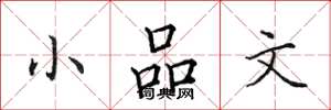 田英章小品文楷书怎么写
