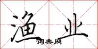 田英章渔业楷书怎么写
