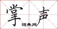 田英章掌声楷书怎么写