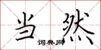 田英章当然楷书怎么写