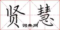 田英章贤慧楷书怎么写