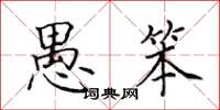 田英章愚笨楷书怎么写