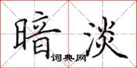 田英章暗淡楷书怎么写