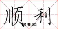 田英章顺利楷书怎么写