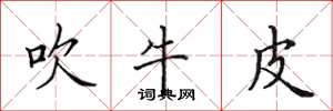 田英章吹牛皮楷书怎么写