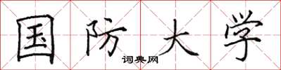 田英章国防大学楷书怎么写