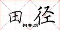 田英章田径楷书怎么写