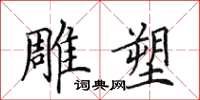 田英章雕塑楷书怎么写