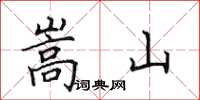 田英章嵩山楷书怎么写
