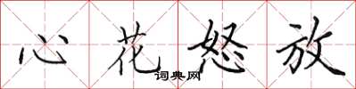 田英章心花怒放楷书怎么写