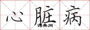 田英章心脏病楷书怎么写