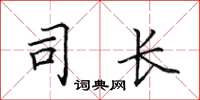 田英章司长楷书怎么写