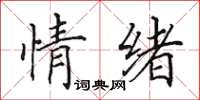 田英章情绪楷书怎么写