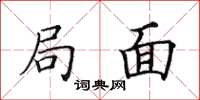 田英章局面楷书怎么写