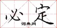 田英章必定楷书怎么写