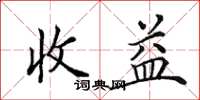 田英章收益楷书怎么写