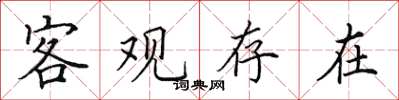 田英章客观存在楷书怎么写