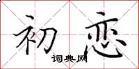 田英章初恋楷书怎么写