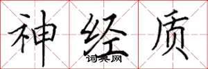 田英章神经质楷书怎么写