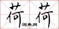 钱沛云荷荷行书怎么写