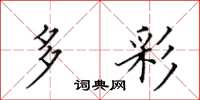 田英章多彩楷书怎么写