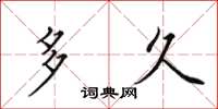 田英章多久楷书怎么写