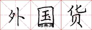 田英章外国货楷书怎么写
