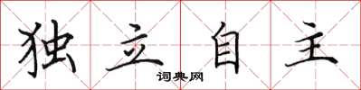 田英章独立自主楷书怎么写