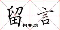 田英章留言楷书怎么写