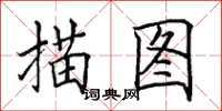 田英章描图楷书怎么写