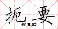 田英章扼要楷书怎么写
